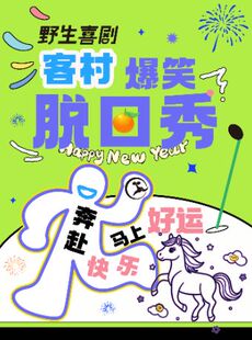 双人特惠丨海珠客村|周一到周日持续爆笑脱口秀|笑是生活的糖果|丽影广场×野生喜剧