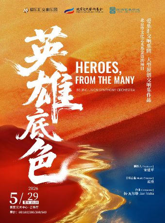 【北京】爱乐汇交响乐团大型原创作品《英雄底色》交响音乐会-北京文化艺术基金资助项目