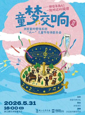 童梦交响Ⅱ—浙音室内管弦乐团“六一”儿童节专场音乐会