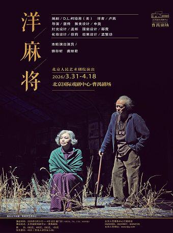 【北京】话剧《洋麻将》