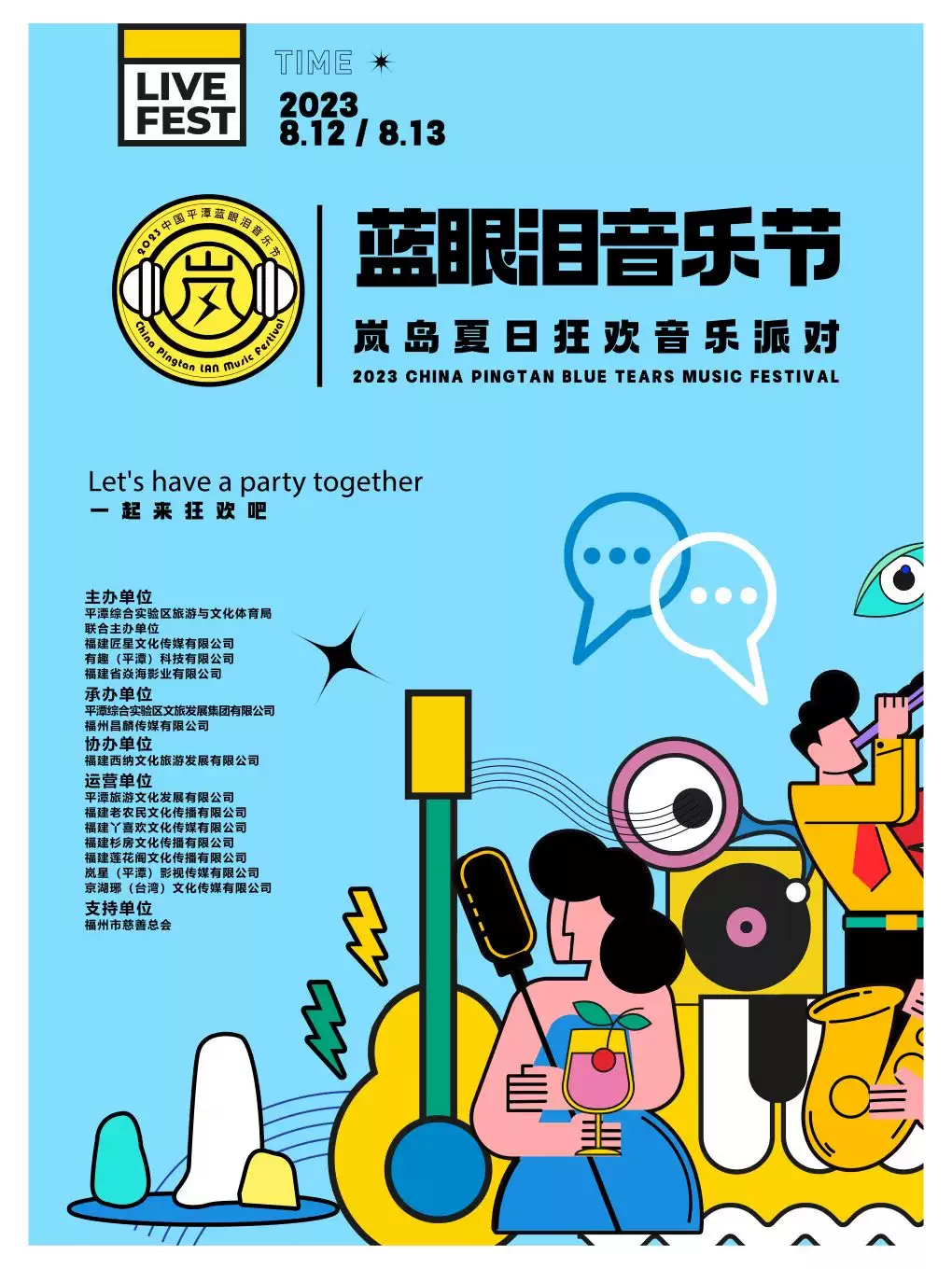 2023福州蓝眼泪音乐节·艺速PartyK