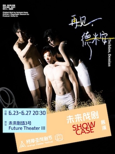 《再见,德米安》阿那亚戏剧节 | 未来戏剧SHOWCASE展演
