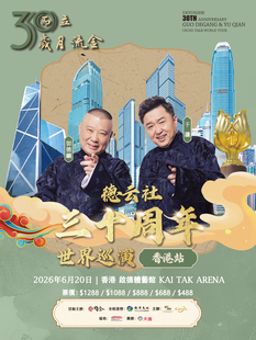 三十而立 岁月流金 2026 德云社成立三十周年郭德纲·于谦相声专场 环球巡演-香港站