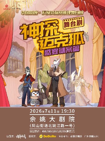 正版授权侦探推理舞台剧《神探迈克狐-盛宴谜案》