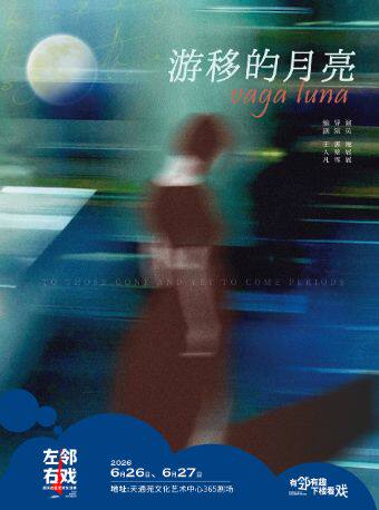 【北京】左邻右戏回天社区艺术生活季——女性单元剧目戏剧公社《游移的月亮》
