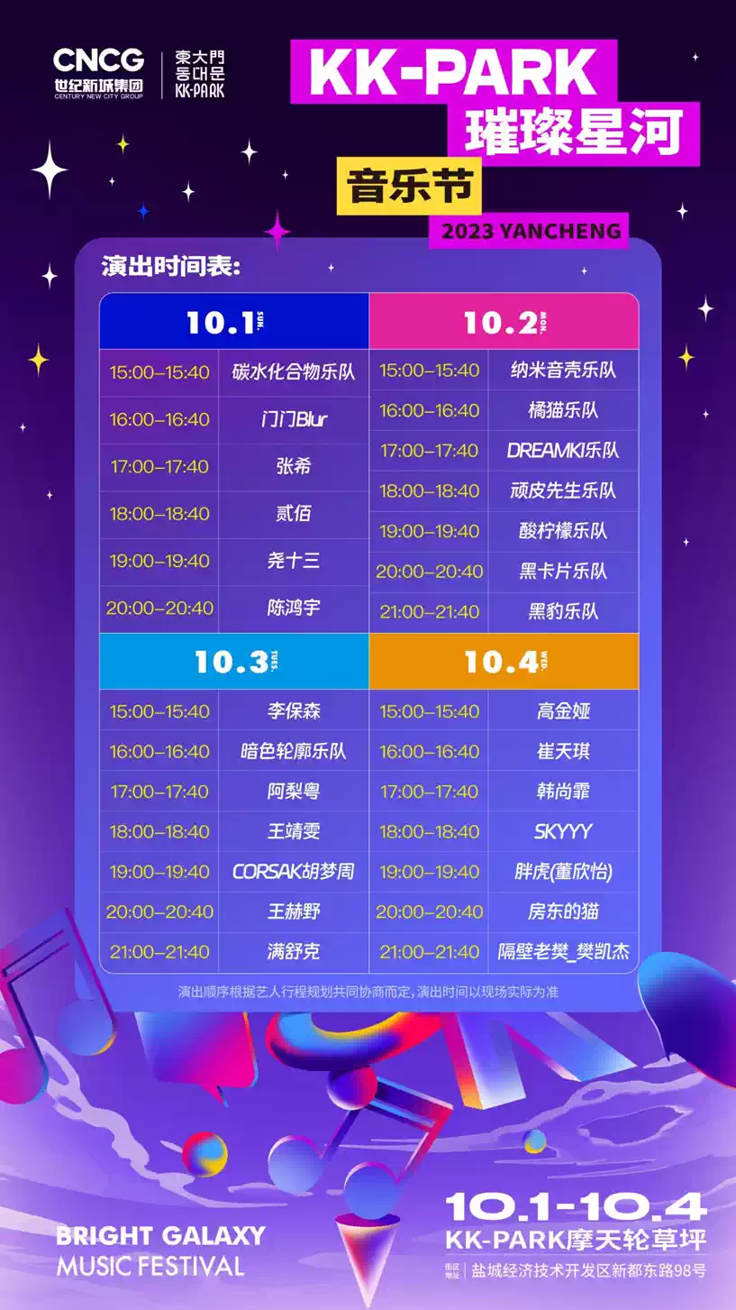 盐城KK-PARK璀璨星河<a href=http://yrtc.zgmxjjgs.com target=_blank class=infotextkey>音乐节</a>
