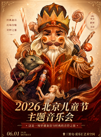 【北京】北京六一儿童节主题音乐会