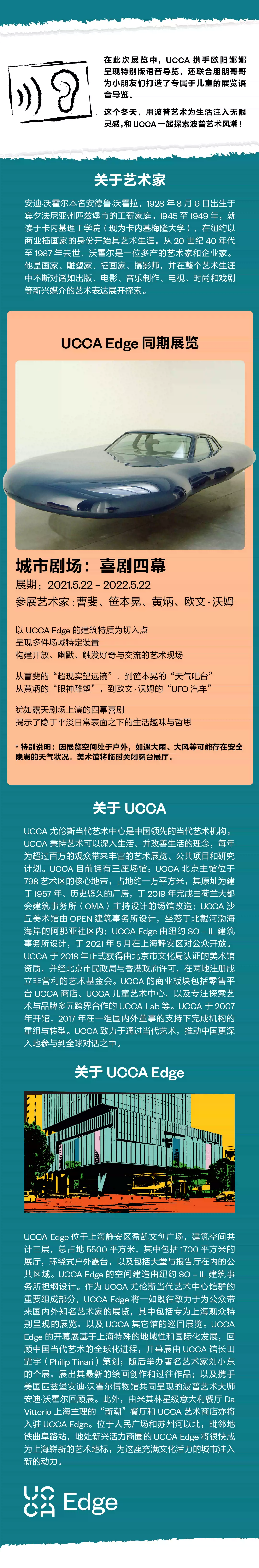 2022【UCCA Edge】成为安迪·沃霍尔-上海站