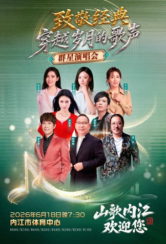 &ldquo;致敬经典&middot;穿越岁月的歌声&rdquo;两岸三地明星演唱会