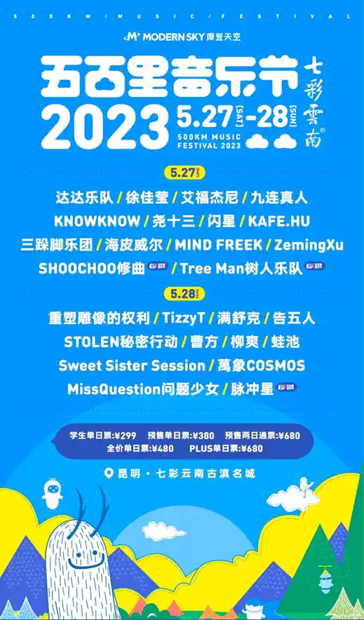 2023七彩云南·昆明五百里音乐节