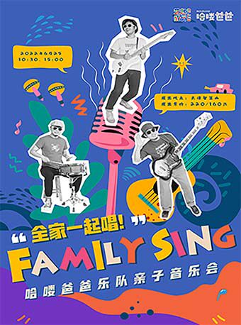 【天津】哈喽爸爸乐队亲子音乐会