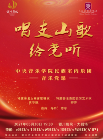 《唱支山歌给党听》中央音乐学院民族室内乐团专场音乐会