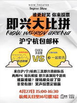 Improvisational Competition｜2024 Shanghai-Nanjing-Hangzhou Cup Annual Comedy Competition