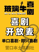 (Open Mic) Glass Cow Comedy丨Talk Show Training Ground@Liaohe Old Street Store