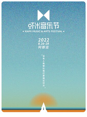 秦皇岛阿那亚音乐节