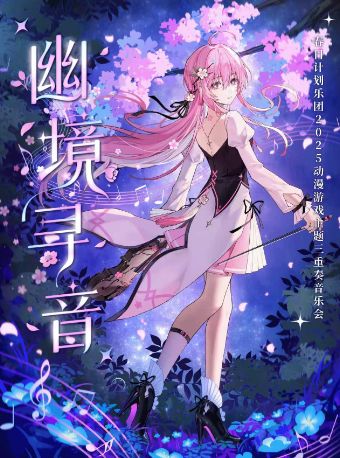 【双十一】幽境寻音·春日计划 2025 动漫游戏主题三重奏音乐会