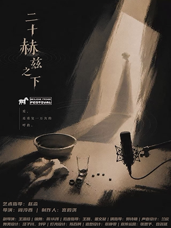【北京】剧荟北京·2026北京国际青年戏剧节 肢体剧《20赫兹之下》