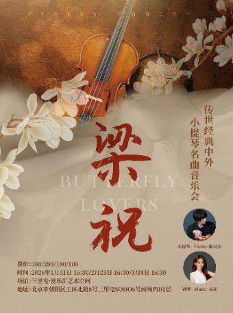 【北京】「五一专场」《梁祝》传世经典中外小提琴名曲音乐会