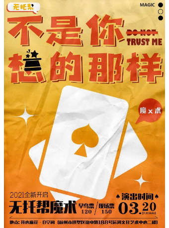 【杭州】无托帮喜剧魔术秀《不是你想的那样》