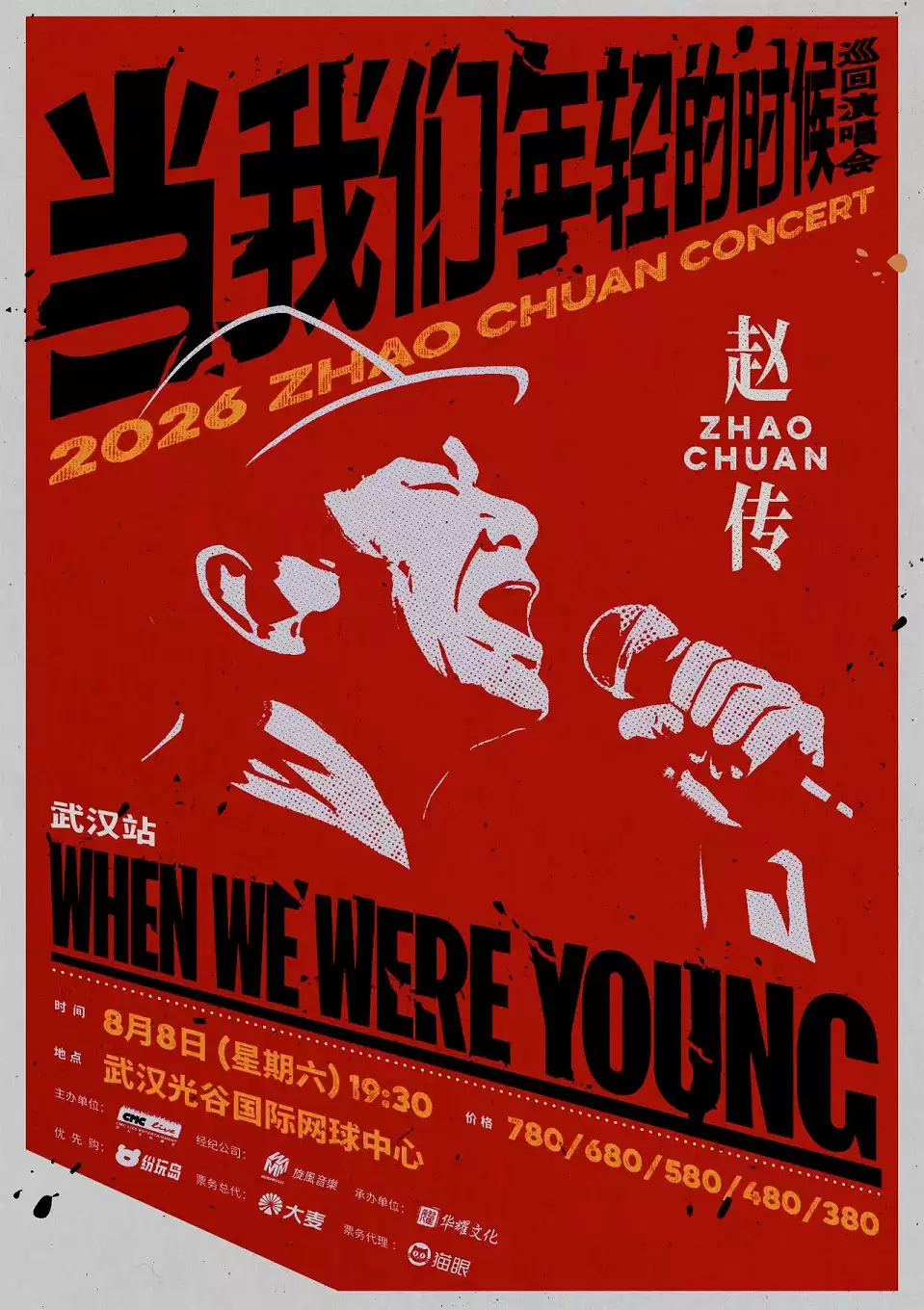 2026赵传《当我们年轻的时候》巡回演唱会-武汉站