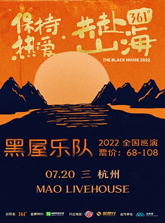 黑屋乐队杭州巡演
