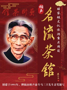 相声马三立亲笔题字-名流茶馆津味相声逗你玩（罍街茶馆店）