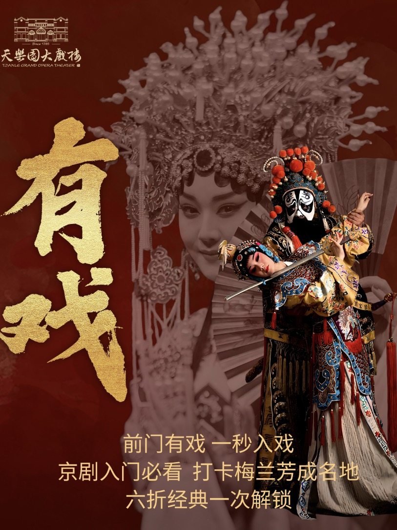 创新京剧《有戏》(包括霸王别姬、贵妃醉酒、三岔口、挑滑车、关公开台、京剧风云)