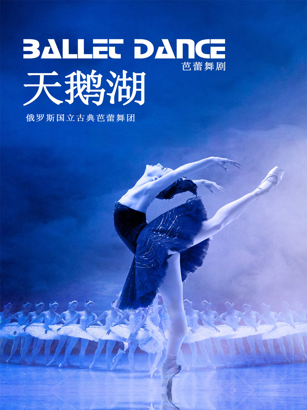 【北京】【早鸟5折】俄罗斯国立古典芭蕾舞团《天鹅湖》
