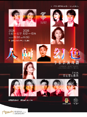 【北京】《人间幻色》