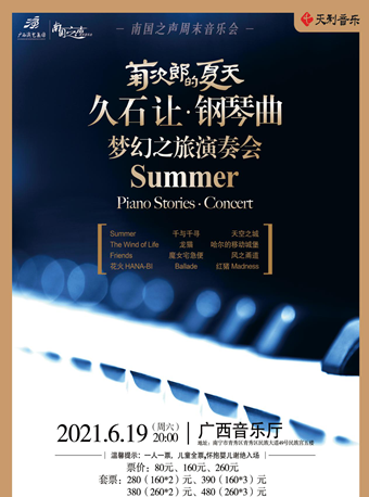 南宁 21年6月19日菊次郎的夏天久石让钢琴曲梦幻之旅演奏会时间票价 在线选座 看看票务 南宁 21年6月19日菊次郎的夏天久石让钢琴曲梦幻之旅演奏会时间票价 在线选座 看看票务
