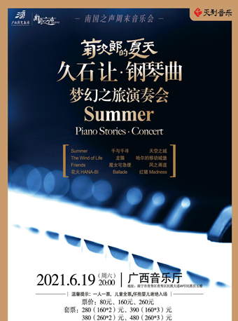 南宁 21年6月19日菊次郎的夏天久石让钢琴曲梦幻之旅演奏会时间票价 在线选座 看看票务