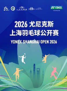 2026 YONEX 上海羽毛球公开赛