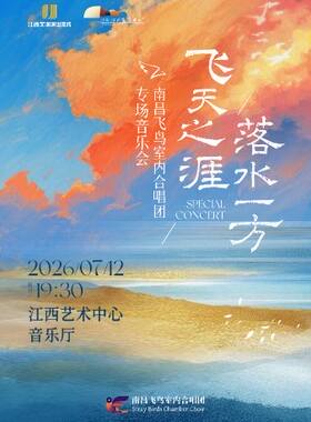 “飞天之涯 落水一方”南昌飞鸟室内合唱团专场音乐会