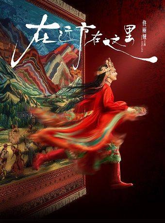 佟丽娅领衔主演 舞蹈诗剧《在远方·在这里》