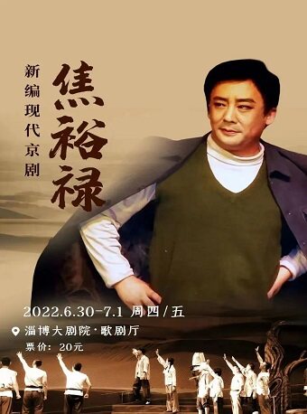 【淄博】新编京剧《焦裕禄》淄博站