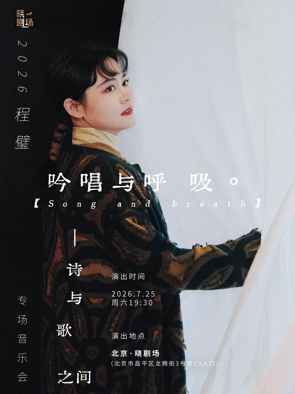 《吟唱与呼吸——诗与歌之间》程璧专场音乐会