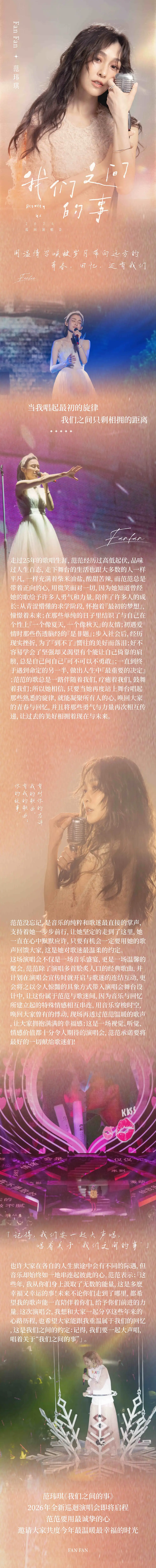 2026范玮琪 “我们之间的事”巡回演唱会-长沙站 2026范玮琪 “我们之间的事”巡回演唱会-长沙站