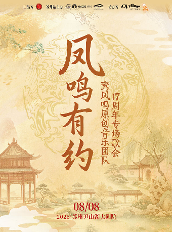 《凤鸣有约》·鸾凤鸣原创音乐团队17周年专场歌会-苏州站