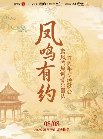 《凤鸣有约》·鸾凤鸣原创音乐团队17周年专场歌会-苏州站