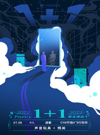 CH8冇独空间 X 飞行空间近期：【成都】声音玩具x惘闻 - 胶囊【1+1】poetry篇成都站