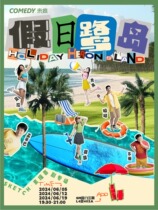 Laifeng Comedy) Holiday Ludao SKETCH Sketch Comedy Special June 19 @Laifeng Comedy (SM Phase 3 4th Floor Store)