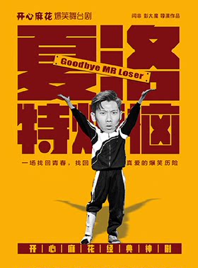 【安阳首演】开心麻花爆笑舞台剧《夏洛特烦恼》