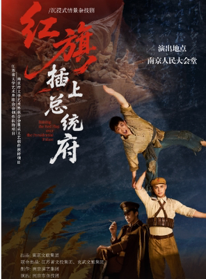 人民大会堂丨沉浸式情景杂技剧《红旗插上总统府》