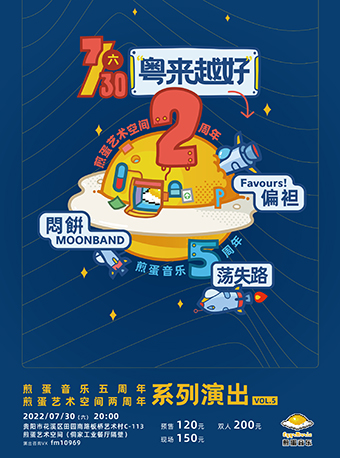 【贵阳】煎蛋周年系列演出：粤来越好：悶餠MOONBAND×荡失路×Favours！偏袒