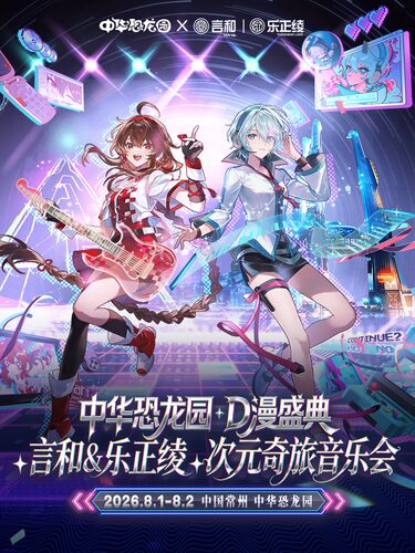 言和&乐正绫次元奇旅音乐会 · 中华恐龙园D漫盛典
