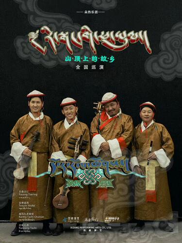 山顶上的故乡 — 朵热乐团「藏地秘声」演唱会