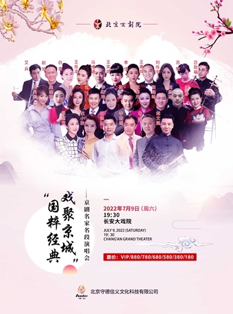 【北京】长安大戏院7月9日 “国粹经典 · 戏聚京城”《京剧名家名段演唱会》
