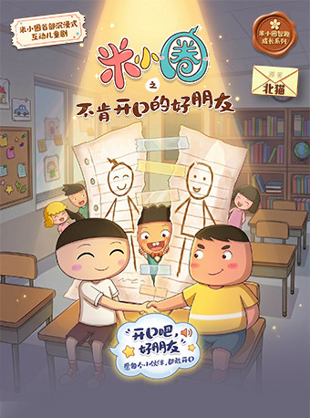 米小圈IP互动剧《米小圈之不肯开口的好朋友》