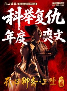 开心麻花首部惊悚爆笑戏剧《开心聊斋·三生沉浸版》