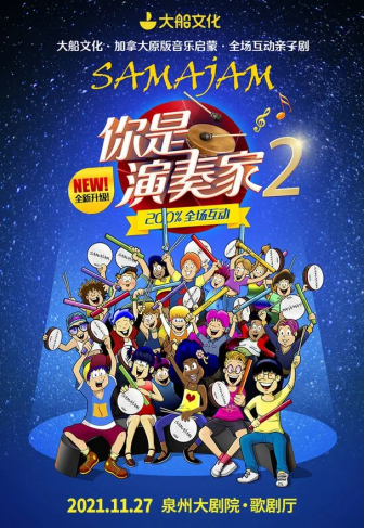 2021加拿大原版音乐启蒙•全场互动亲子剧《你是演奏家2》-泉州站